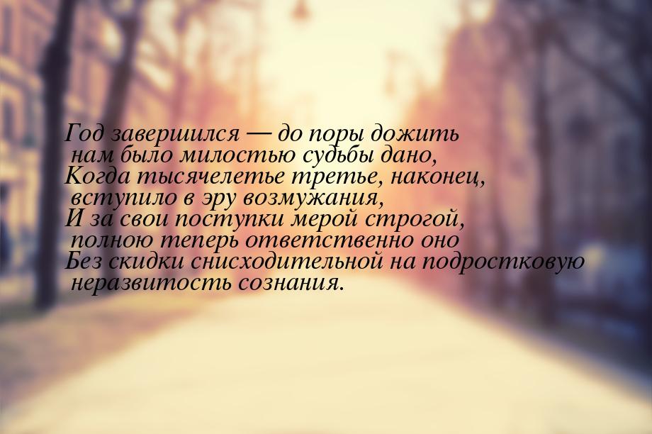 Год завершился  до поры дожить нам было милостью судьбы дано, Когда тысячелетье тре