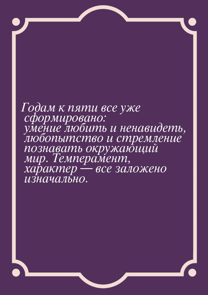 Годам к пяти все уже сформировано: умение любить и ненавидеть, любопытство и стремление по