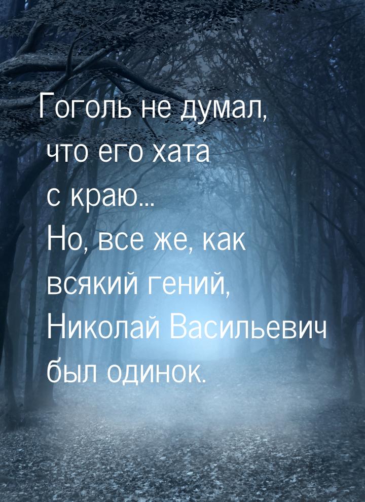 Гоголь не думал, что его хата с краю... Но, все же, как всякий гений, Николай Васильевич б