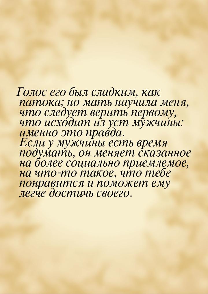 Голос его был сладким, как патока; но мать научила меня, что следует верить первому, что и