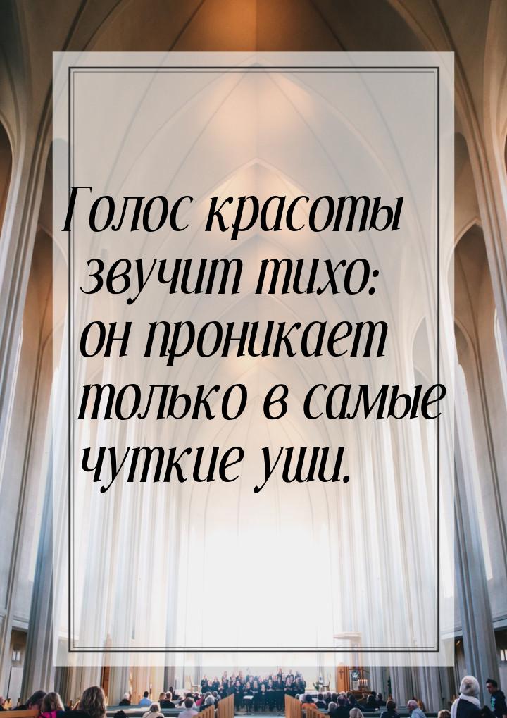 Голос красоты звучит тихо: он проникает только в самые чуткие уши.