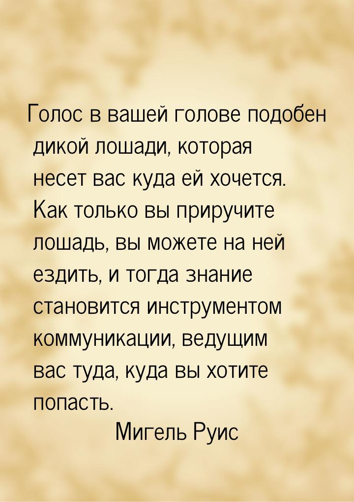 Голос в вашей голове подобен дикой лошади, которая несет вас куда ей хочется. Как только в