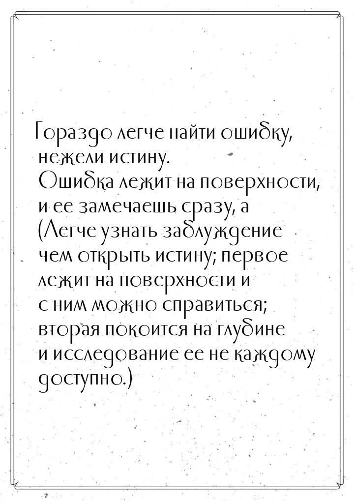 Гораздо легче найти ошибку, нежели истину. Ошибка лежит на поверхности, и ее замечаешь сра