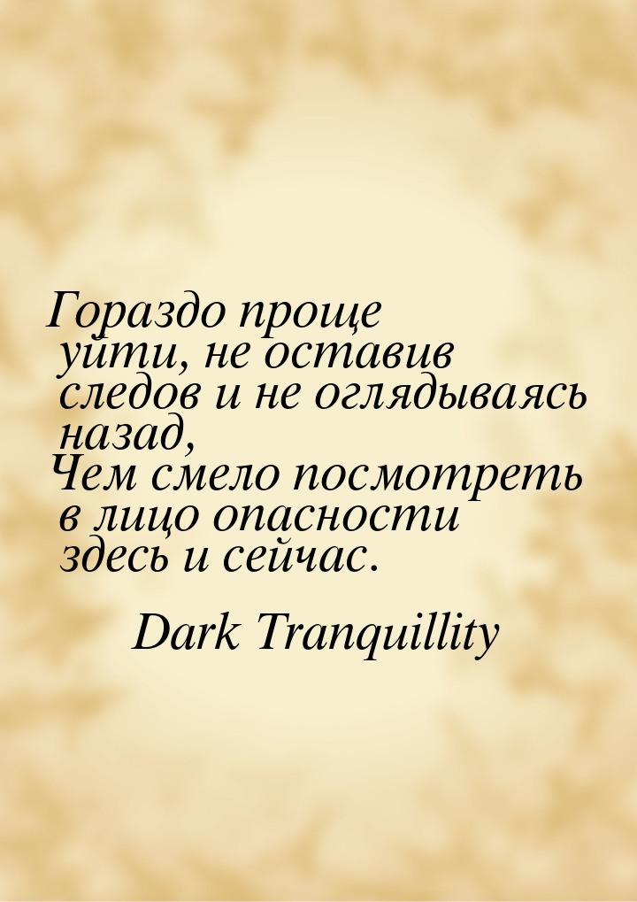 Гораздо проще уйти, не оставив следов и не оглядываясь назад, Чем смело посмотреть в лицо 