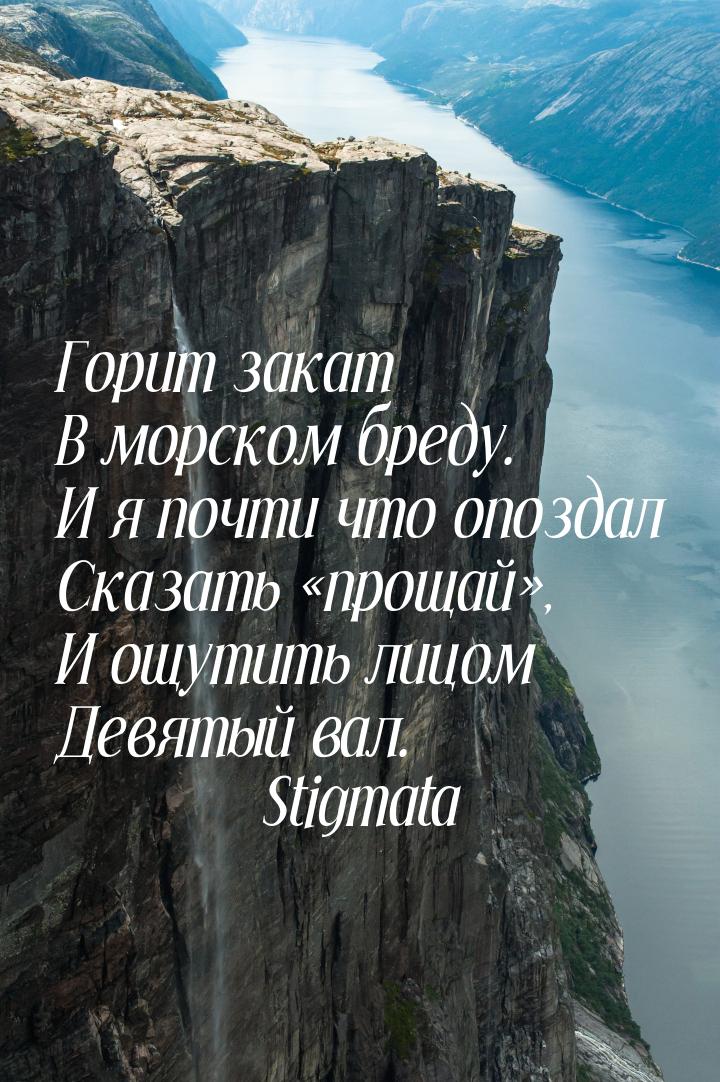 Горит закат В морском бреду. И я почти что опоздал Сказать прощай, И ощутить