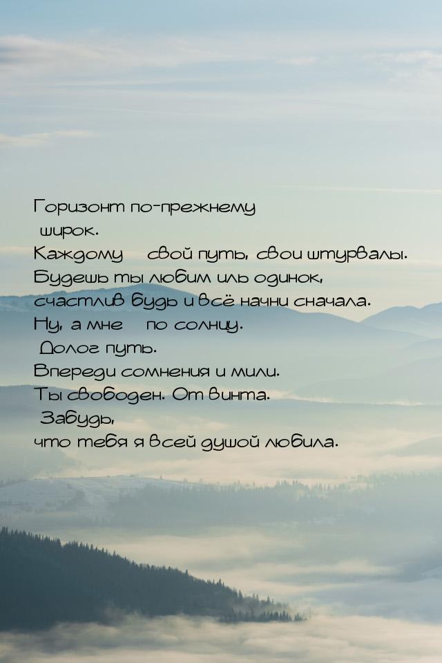 Горизонт по-прежнему широк. Каждому – свой путь, свои штурвалы. Будешь ты любим иль одинок