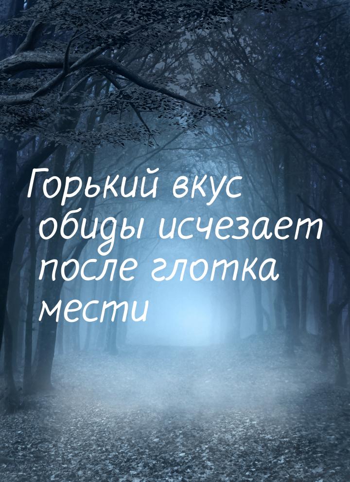 Горький вкус обиды исчезает после глотка мести