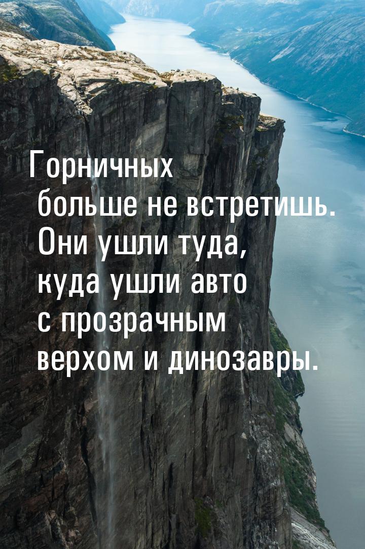 Горничных больше не встретишь. Они ушли туда, куда ушли авто с прозрачным верхом и динозав