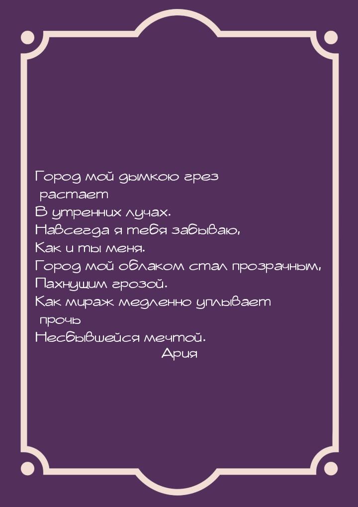 Город мой дымкою грез растает В утренних лучах. Навсегда я тебя забываю, Как и ты меня. Го
