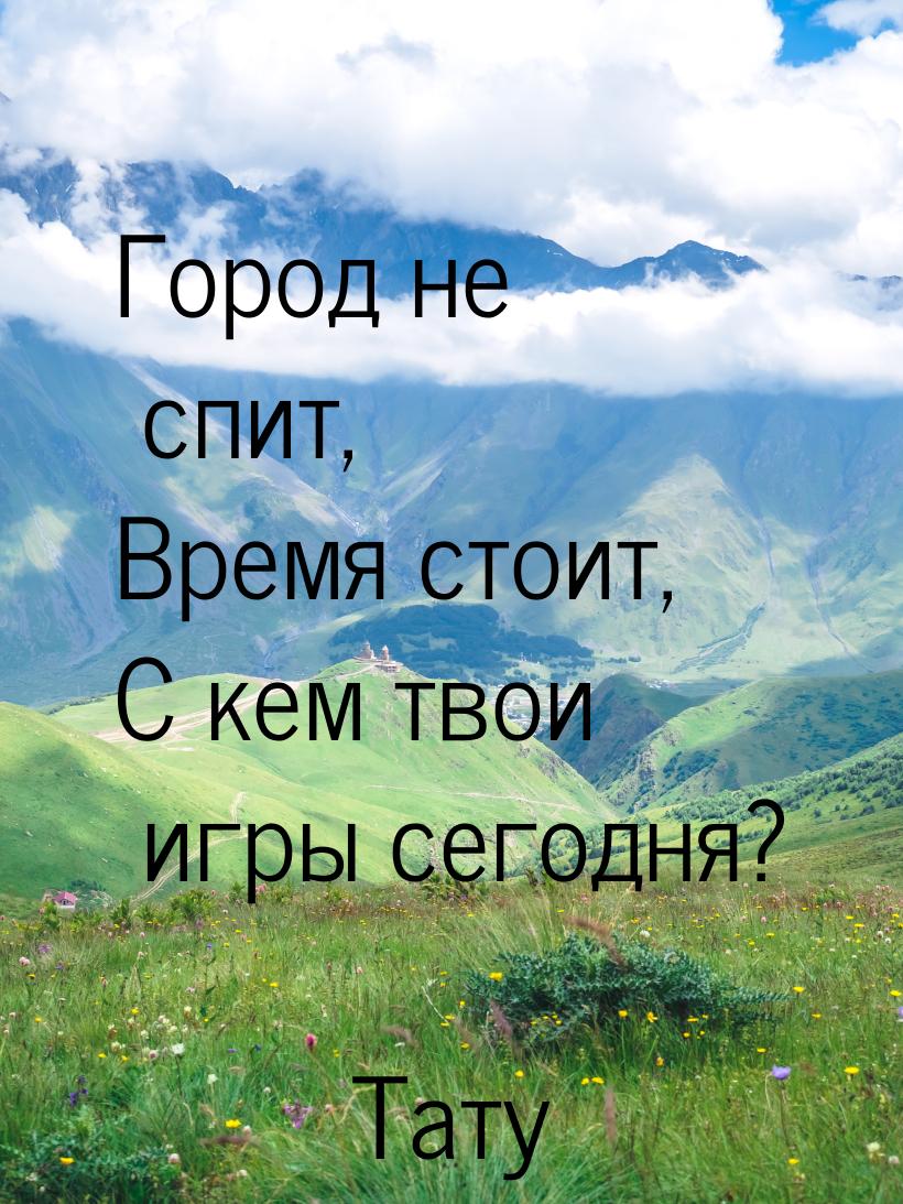 Город не спит, Время стоит, С кем твои игры сегодня?