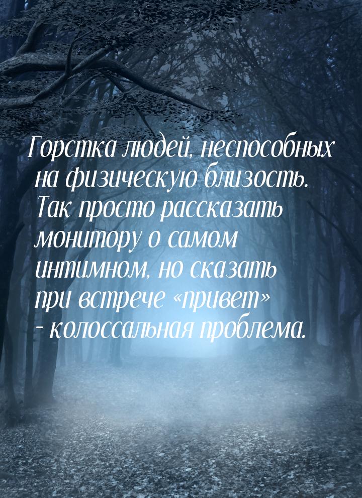 Горстка людей, неспособных на физическую близость. Так просто рассказать монитору о самом 