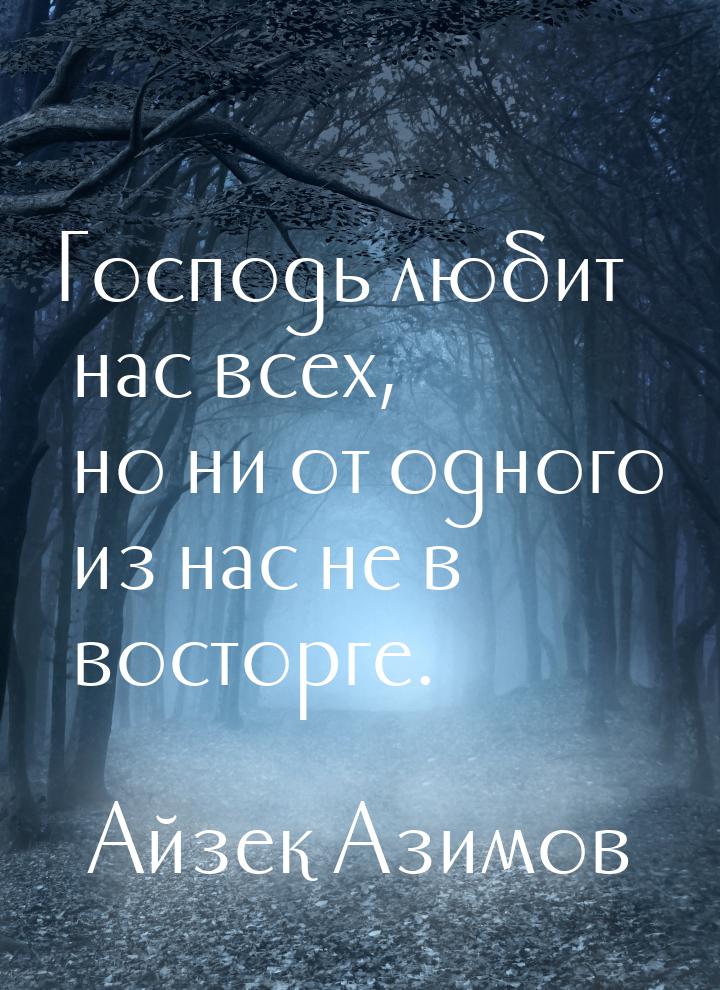 Господь любит нас всех, но ни от одного из нас не в восторге.