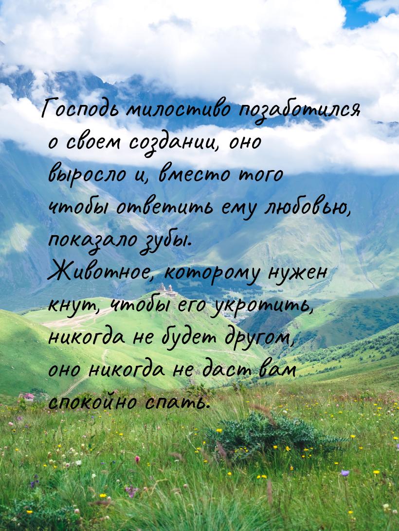 Господь милостиво позаботился о своем создании, оно выросло и, вместо того чтобы ответить 