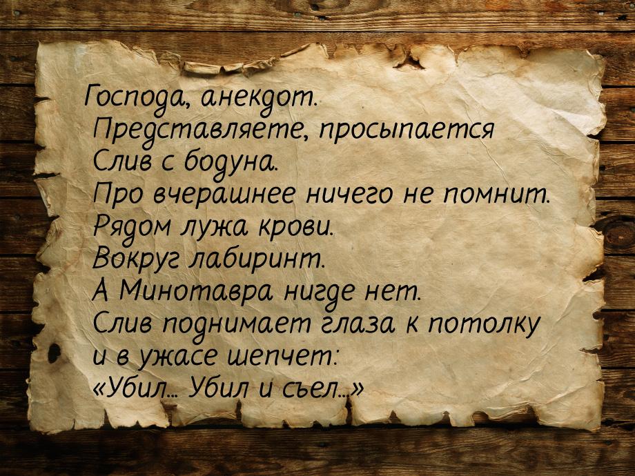 Господа, анекдот. Представляете, просыпается Слив с бодуна. Про вчерашнее ничего не помнит