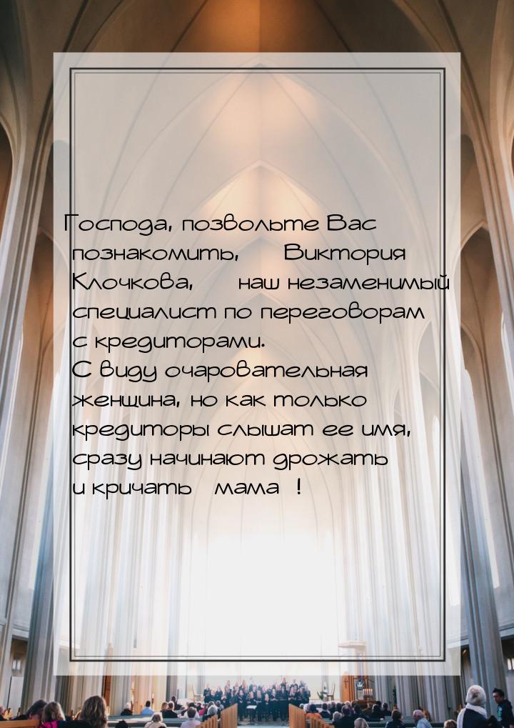 Господа, позвольте Вас познакомить, — Виктория Клочкова, — наш незаменимый специалист по п