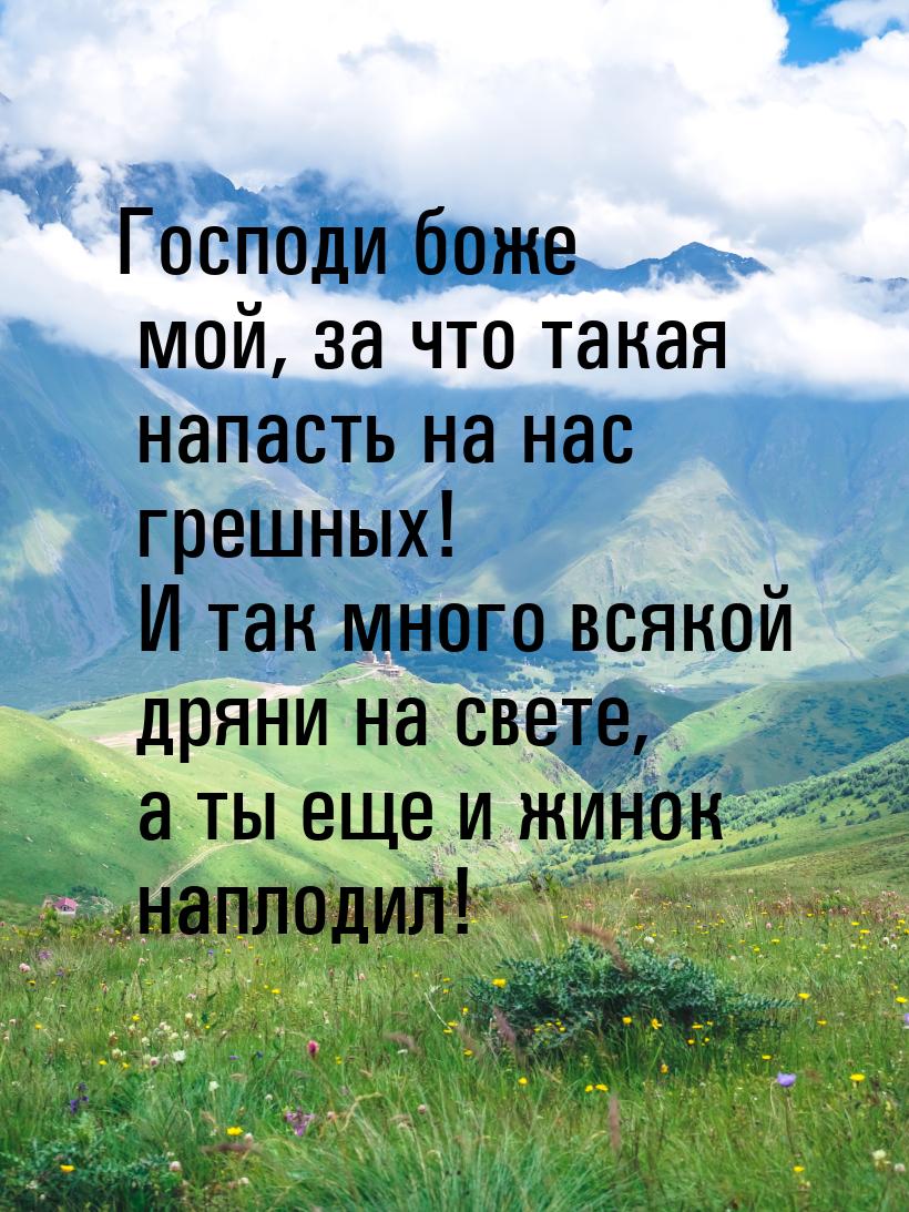 Господи боже мой, за что такая напасть на нас грешных! И так много всякой дряни на свете, 