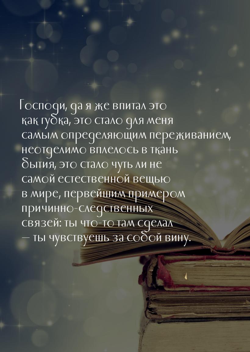 Господи, да я же впитал это как губка, это стало для меня самым определяющим переживанием,