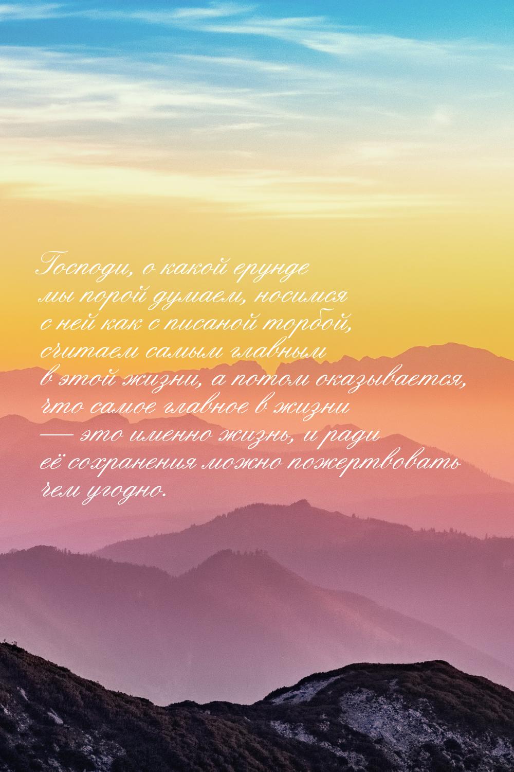 Господи, о какой ерунде мы порой думаем, носимся с ней как с писаной торбой, считаем самым