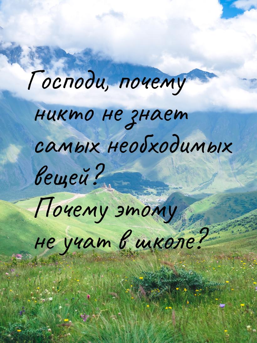 Господи, почему никто не знает самых необходимых вещей? Почему этому не учат в школе?