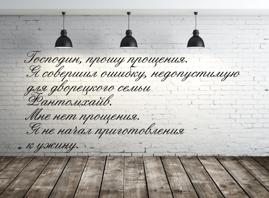 Господин, прошу прощения. Я совершил ошибку, недопустимую для дворецкого семьи Фантомхайв.