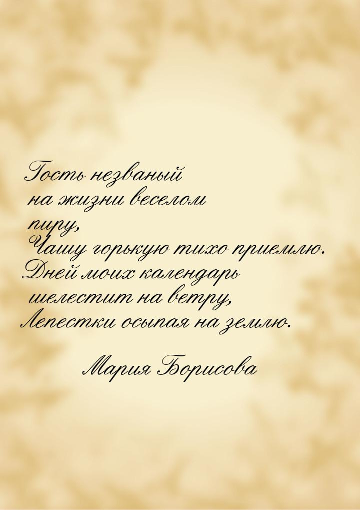 Гость незваный на жизни веселом пиру, Чашу горькую тихо приемлю. Дней моих календарь шелес