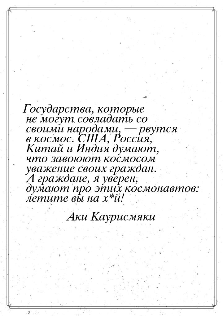 Государства, которые не могут совладать со своими народами, — рвутся в космос. США, Россия