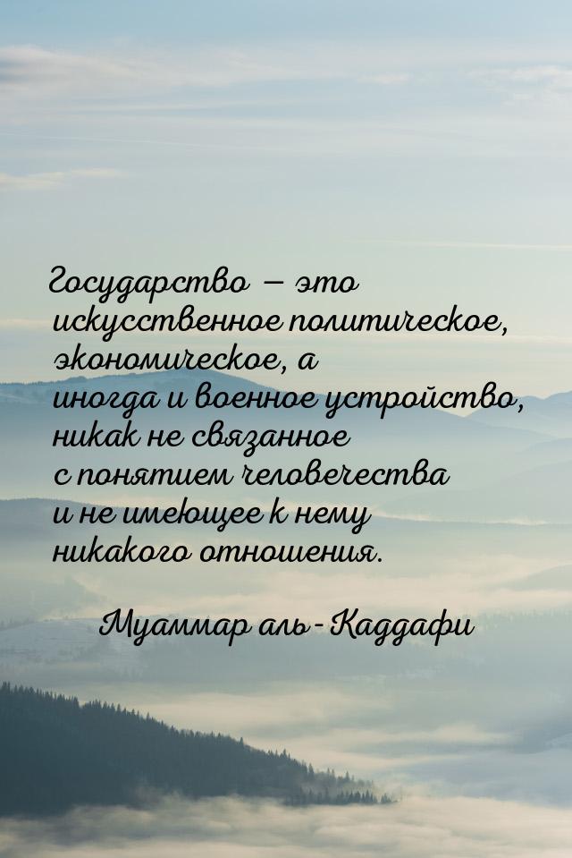 Государство  это искусственное политическое, экономическое, а иногда и военное устр