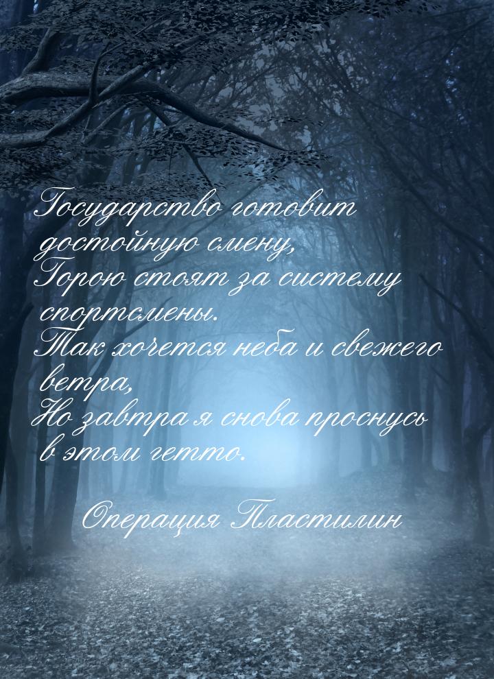 Государство готовит достойную смену, Горою стоят за систему спортсмены. Так хочется неба и