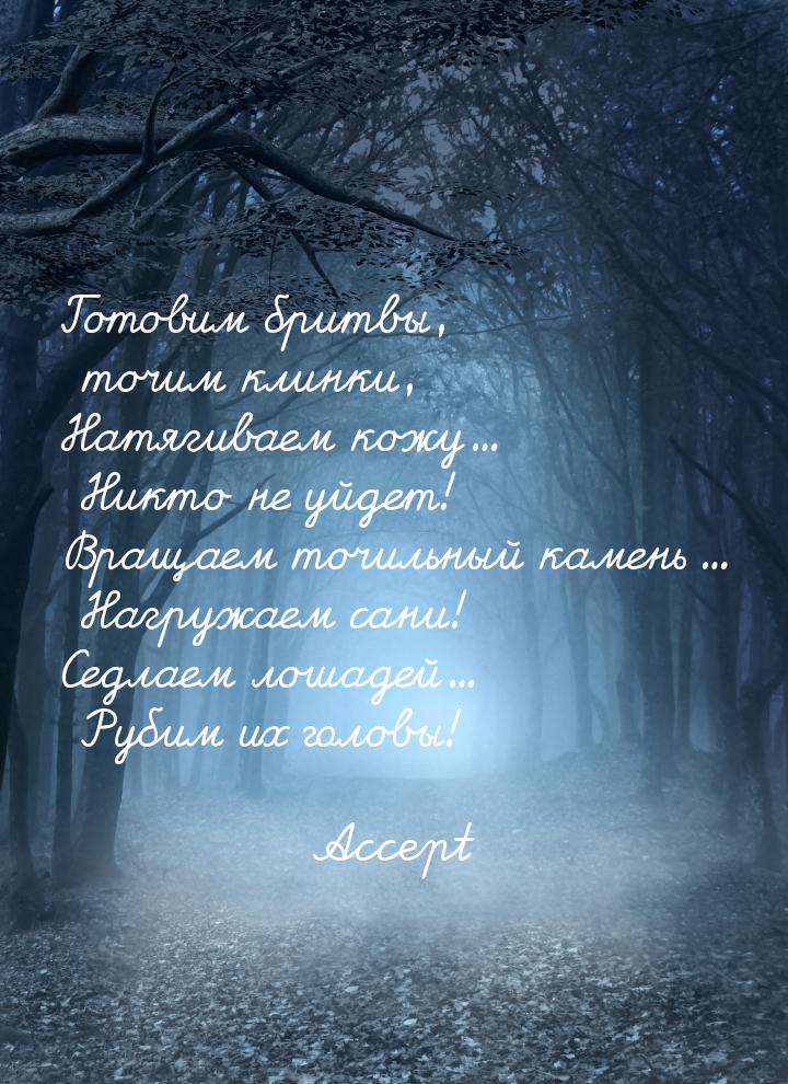 Готовим бритвы, точим клинки, Натягиваем кожу... Никто не уйдет! Вращаем точильный камень.