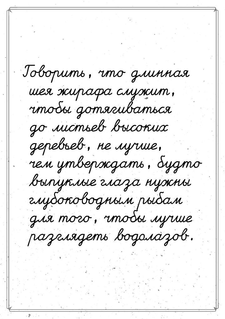 Говорить, что длинная шея жирафа служит, чтобы дотягиваться до листьев высоких деревьев, н