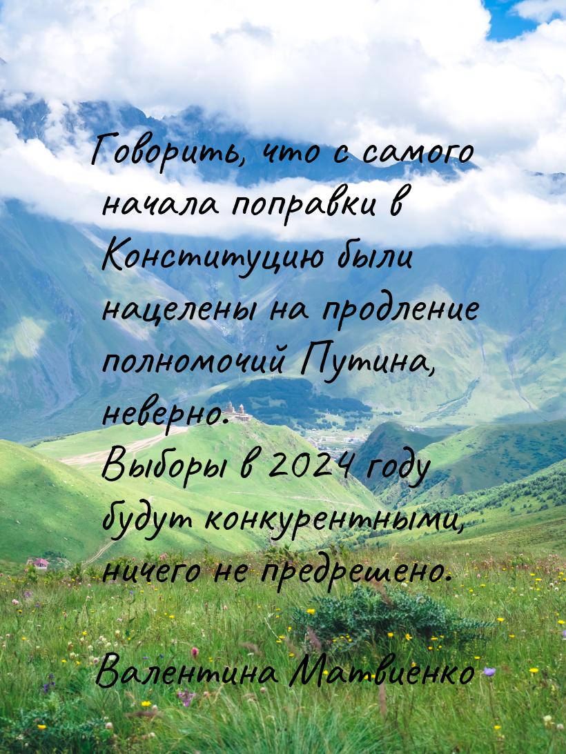 Говорить, что с самого начала поправки в Конституцию были нацелены на продление полномочий