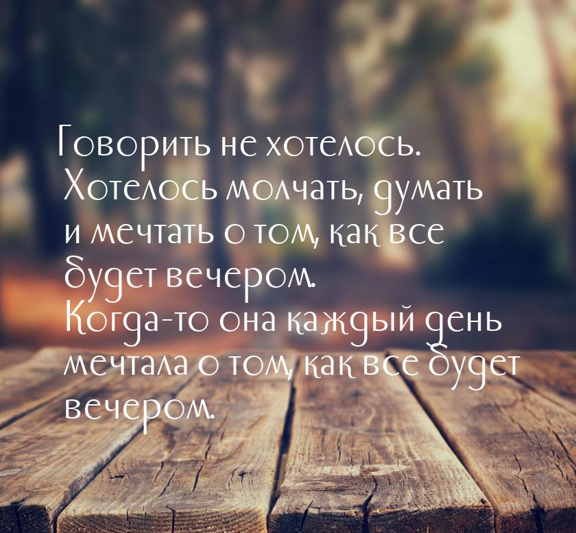 Говорить не хотелось. Хотелось молчать, думать и мечтать о том, как все будет вечером. Ког