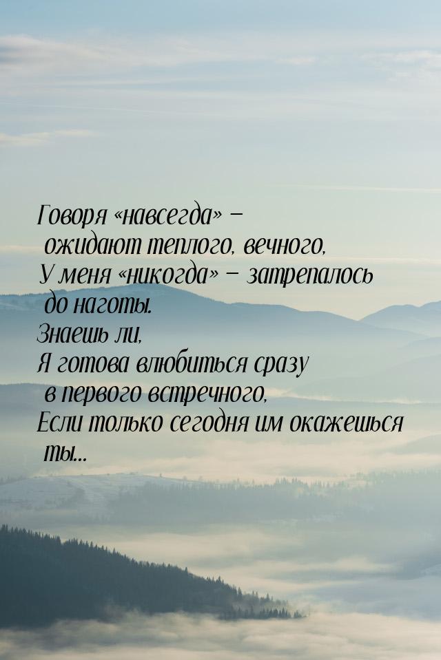 Говоря навсегда  ожидают теплого, вечного, У меня никогда&raqu