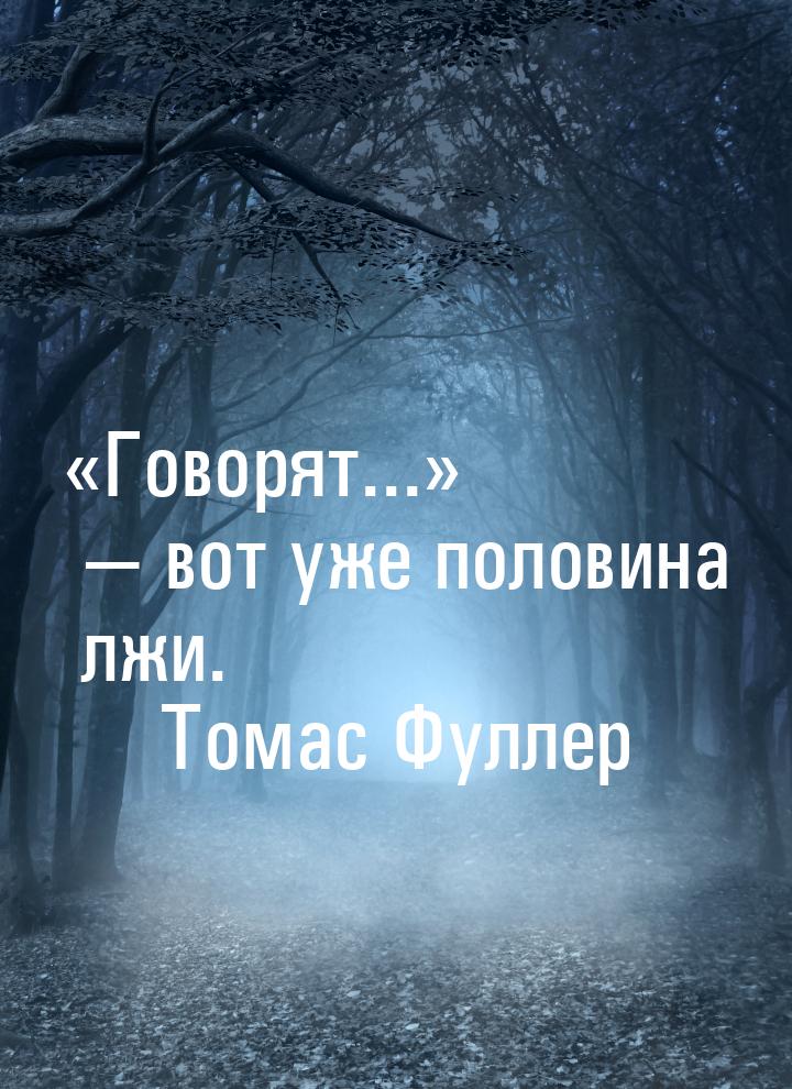 Говорят... — вот уже половина лжи.