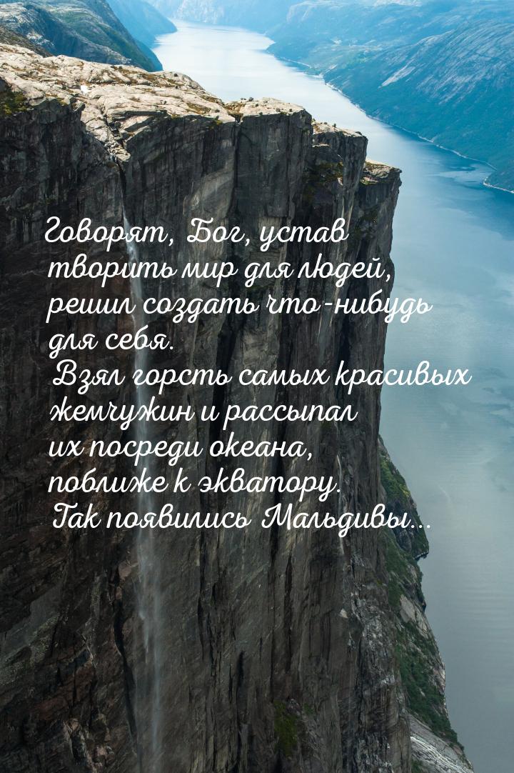 Говорят, Бог, устав творить мир для людей, решил создать что-нибудь для себя. Взял горсть 