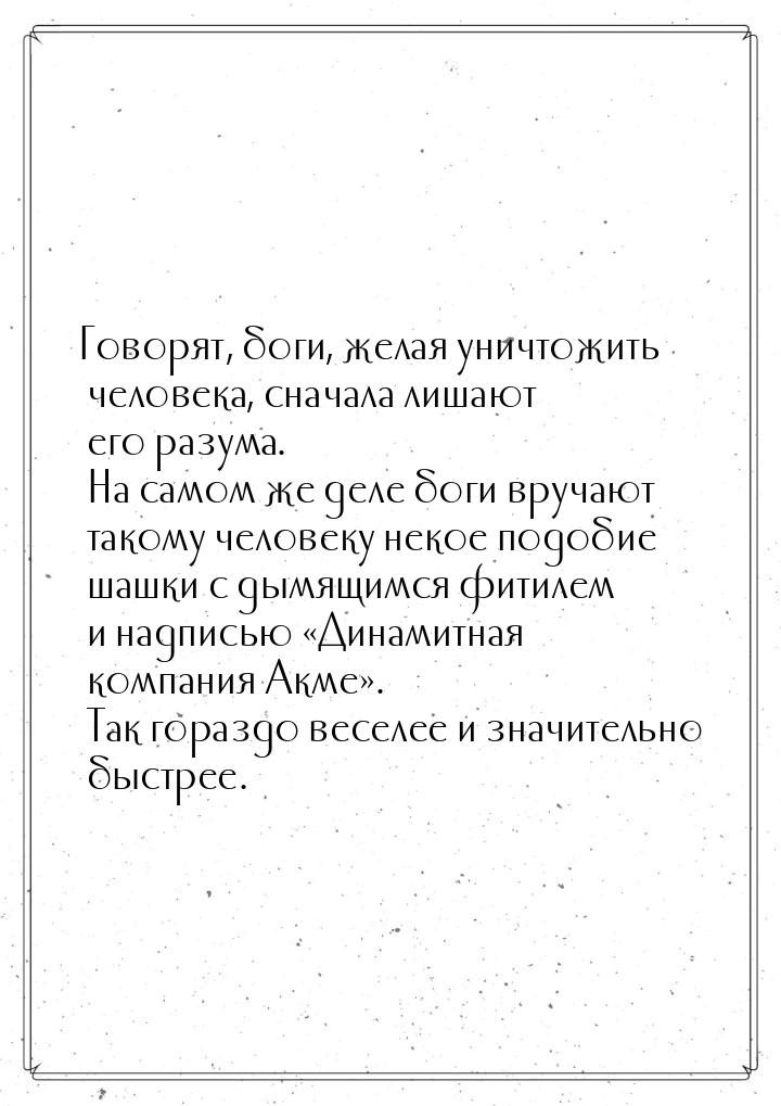 Говорят, боги, желая уничтожить человека, сначала лишают его разума. На самом же деле боги