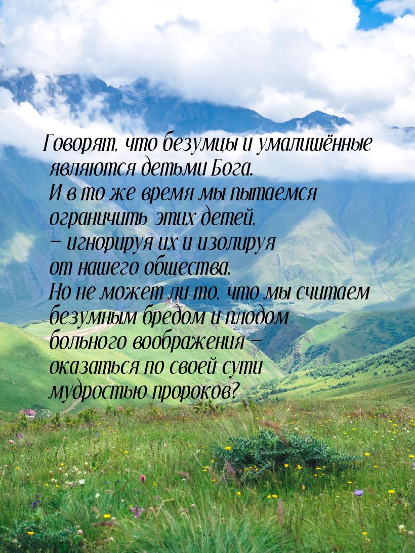 Говорят, что безумцы и умалишённые являются детьми Бога. И в то же время мы пытаемся огран