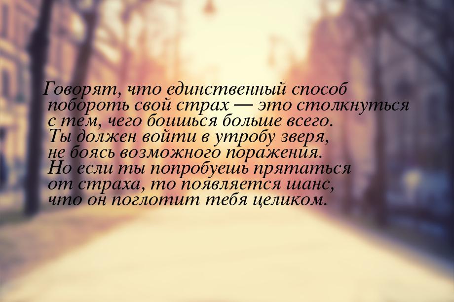 Говорят, что единственный способ побороть свой страх  это столкнуться с тем, чего б