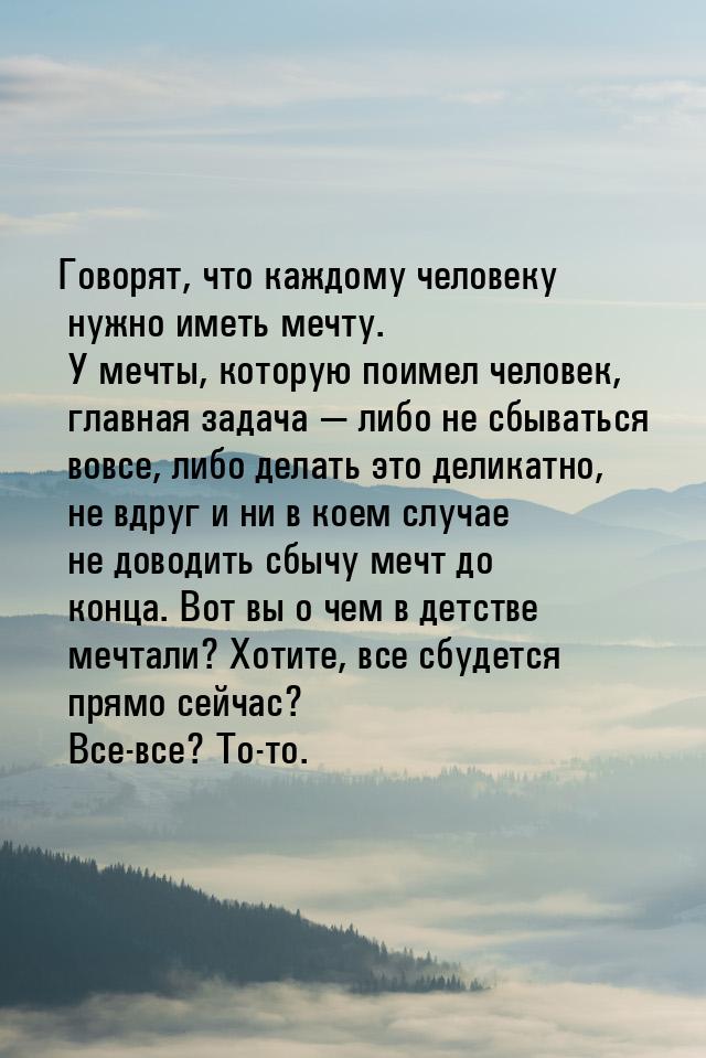 Говорят, что каждому человеку нужно иметь мечту. У мечты, которую поимел человек, главная 