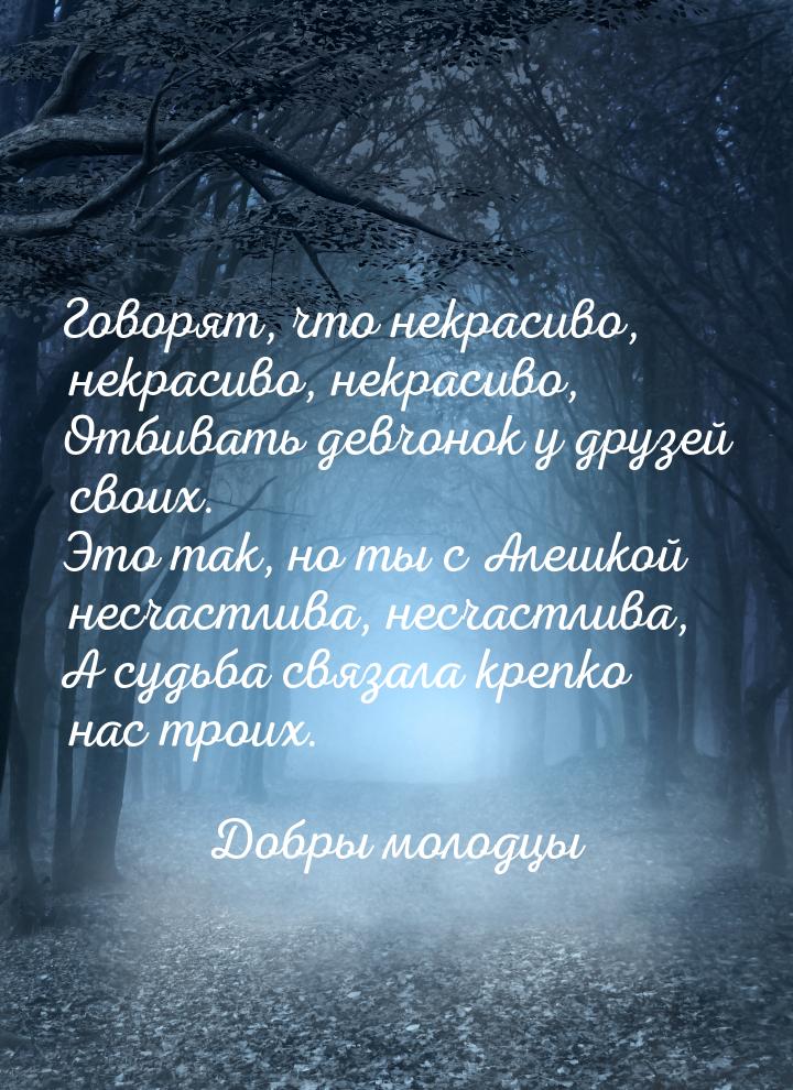 Говорят, что некрасиво, некрасиво, некрасиво, Отбивать девчонок у друзей своих. Это так, н