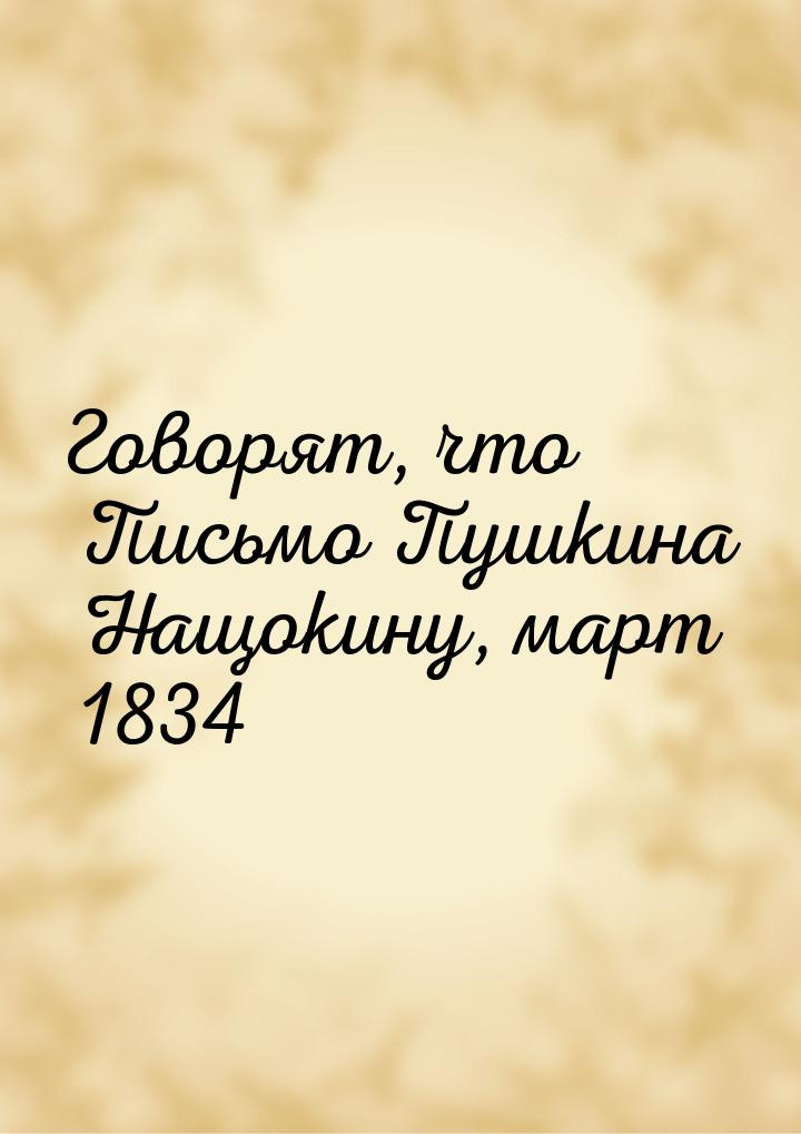 Говорят, что Письмо Пушкина Нащокину, март 1834