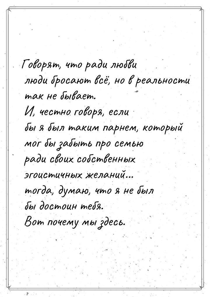 Говорят, что ради любви люди бросают всё, но в реальности так не бывает. И, честно говоря,