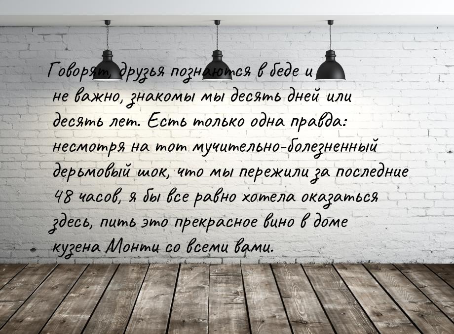 Говорят, друзья познаются в беде и не важно, знакомы мы десять дней или десять лет. Есть т