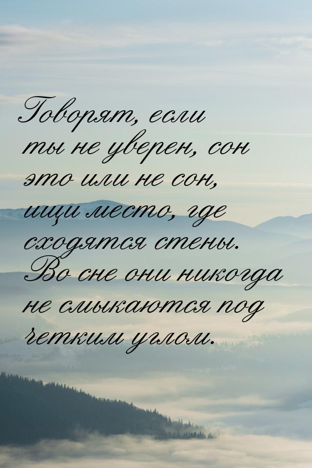 Говорят, если ты не уверен, сон это или не сон, ищи место, где сходятся стены. Во сне они 