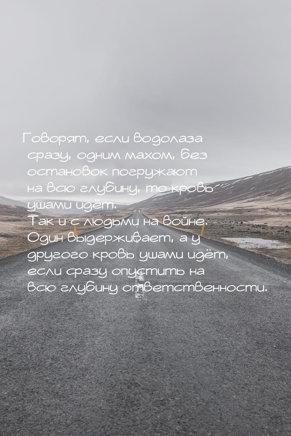 Говорят, если водолаза сразу, одним махом, без остановок погружают на всю глубину, то кров