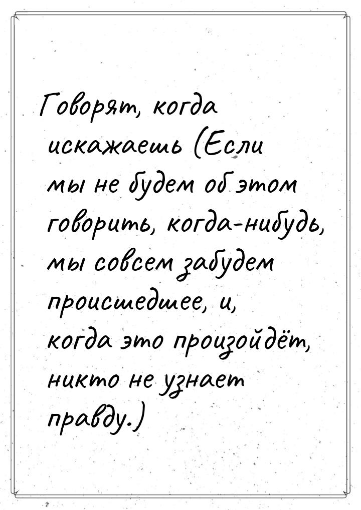 Говорят, когда искажаешь (Если мы не будем об этом говорить, когда-нибудь, мы совсем забуд