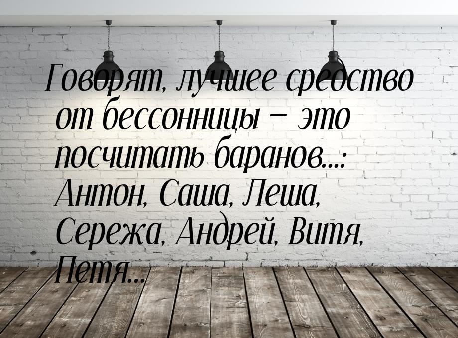 Говорят, лучшее средство от бессонницы  это посчитать баранов...: Антон, Саша, Леша