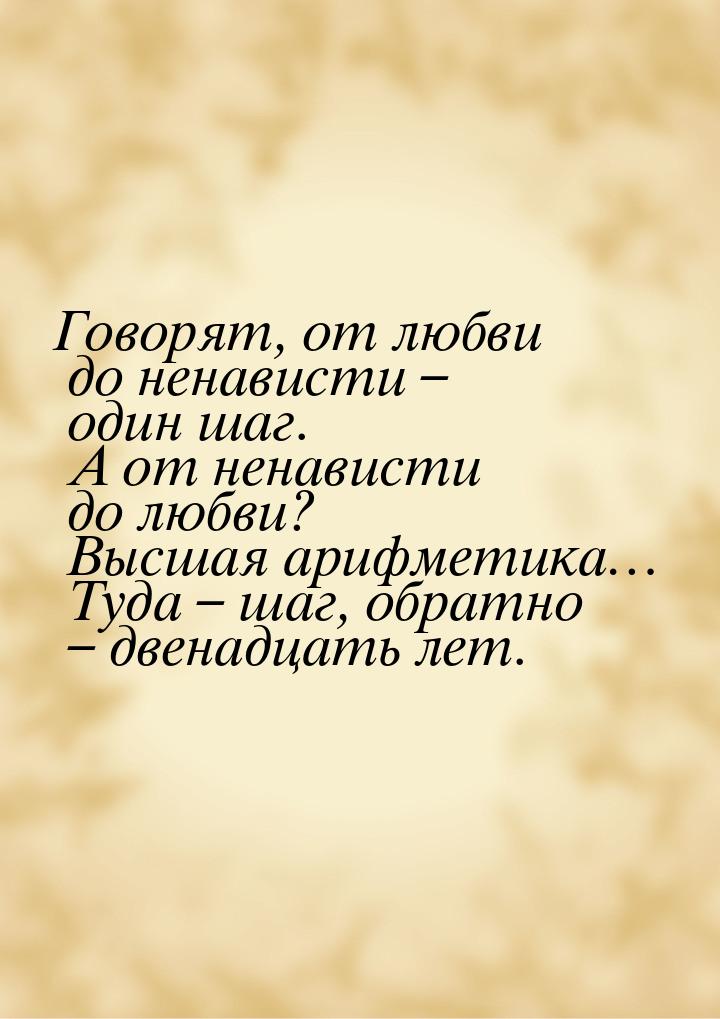 Говорят, от любви до ненависти – один шаг. А от ненависти до любви? Высшая арифметика… Туд