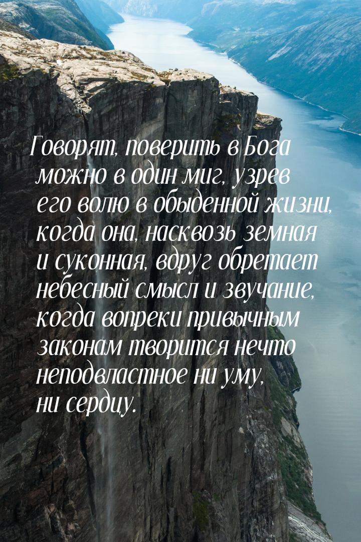 Говорят, поверить в Бога можно в один миг, узрев его волю в обыденной жизни, когда она, на