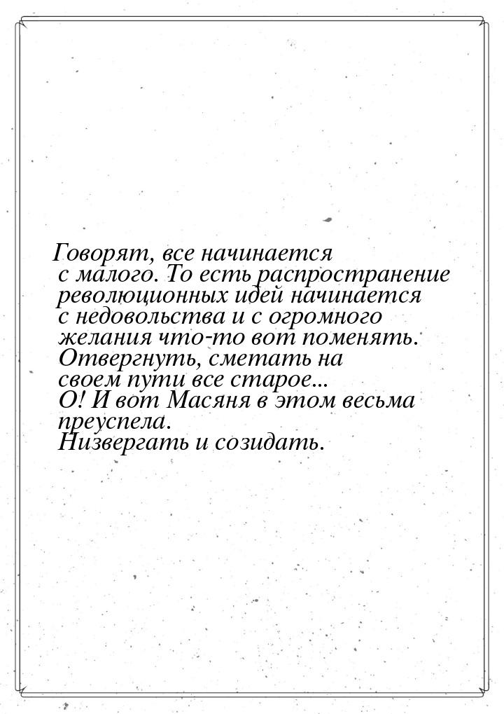 Говорят, все начинается с малого. То есть распространение революционных идей начинается с 